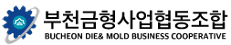 부천금형사업협동조합